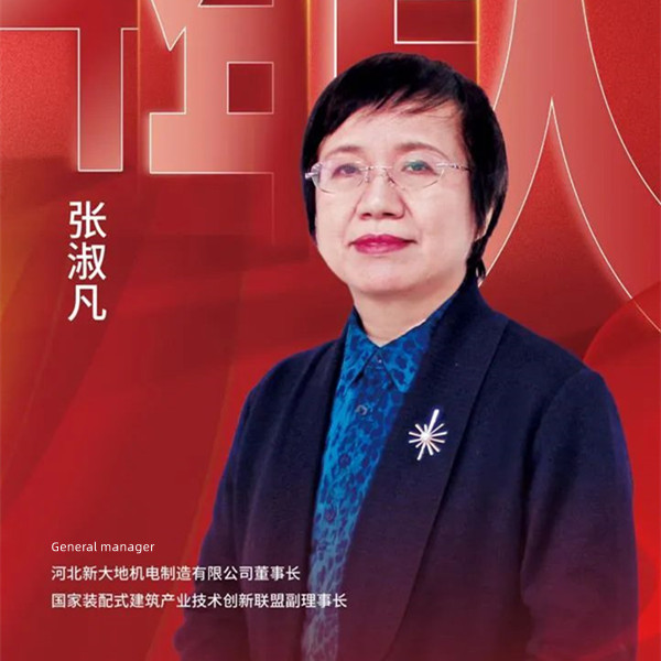 Zhang Shufan-Leading the development of prefabricated buildings | Xindadi